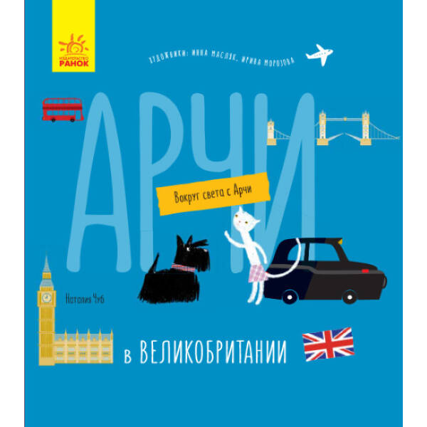 Арчі у Великій Британії (російською мовою)