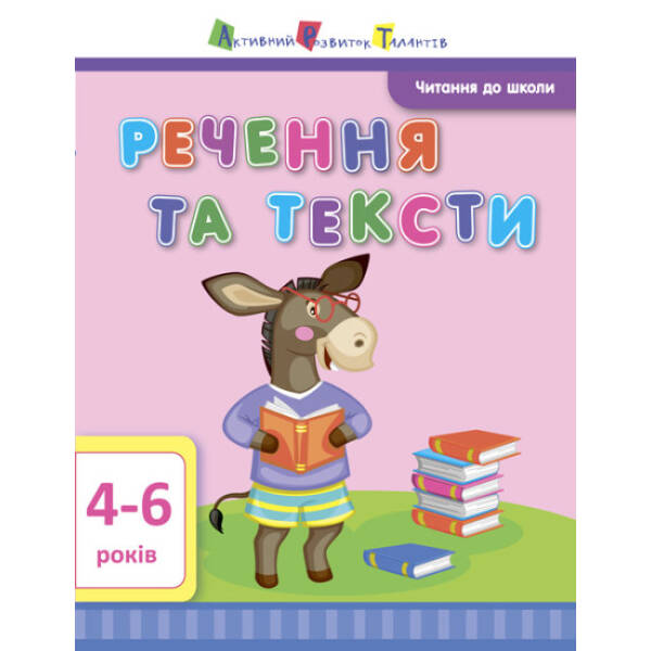 АРТ Читання до школи. Речення та тексти 4-6 років
