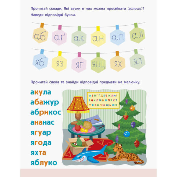 АРТ Читання до школи. Склади та слова 4-6 років