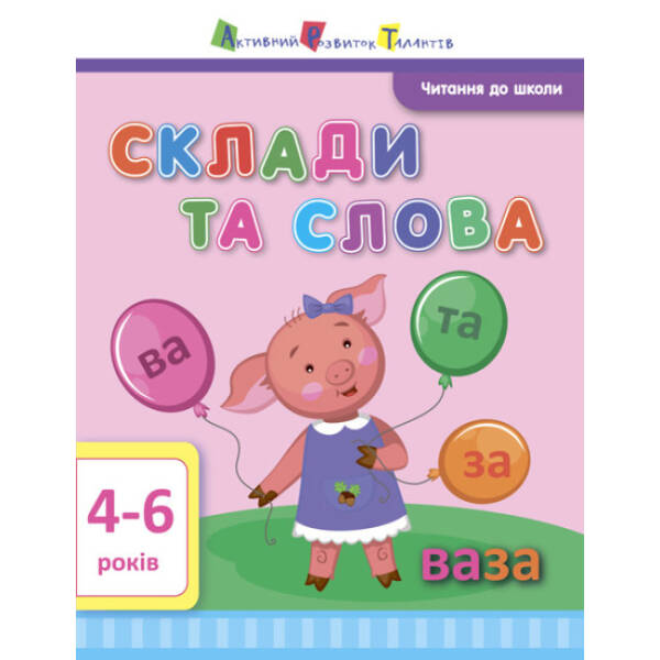 АРТ Читання до школи. Склади та слова 4-6 років