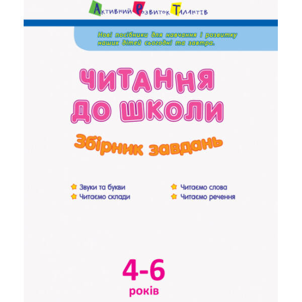 АРТ Читання до школи. Збірник завдань