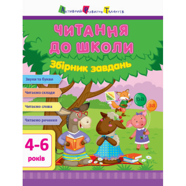 АРТ Читання до школи. Збірник завдань