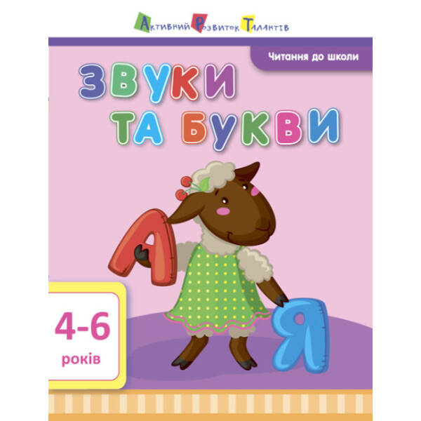 АРТ Читання до школи. Звуки та букви 4-6 років