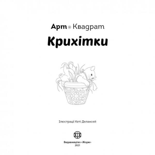 Арт-квадрат. Крихітки