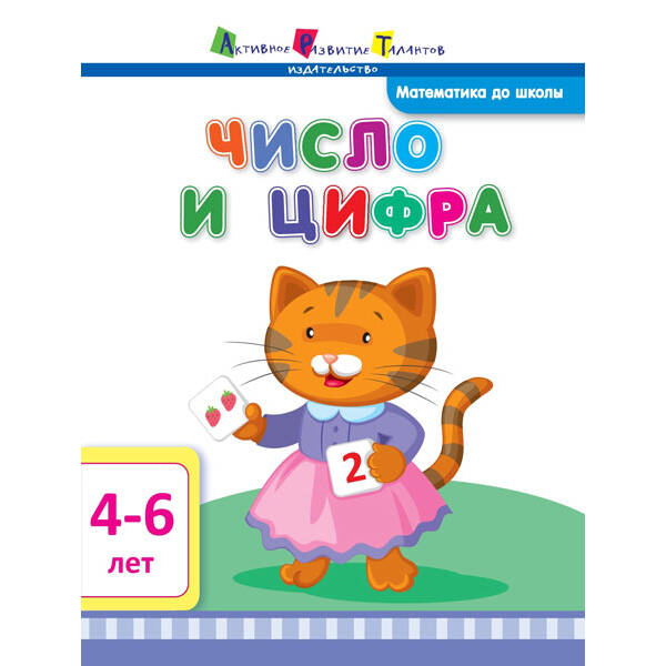 АРТ Математика до школи. Число та цифра (російською мовою)