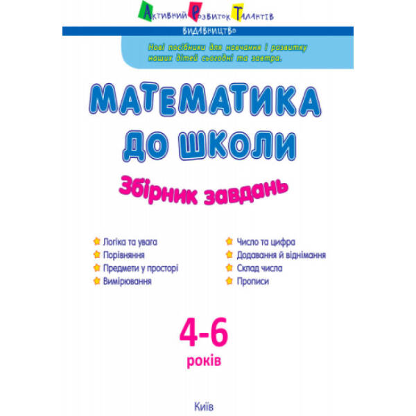 АРТ Математика до школи. Збірник завдань