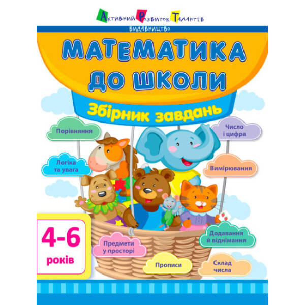 АРТ Математика до школи. Збірник завдань