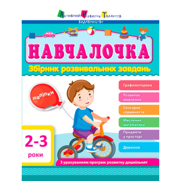 АРТ Навчалочка. 2-3 роки. Збірник розвивальних завдань