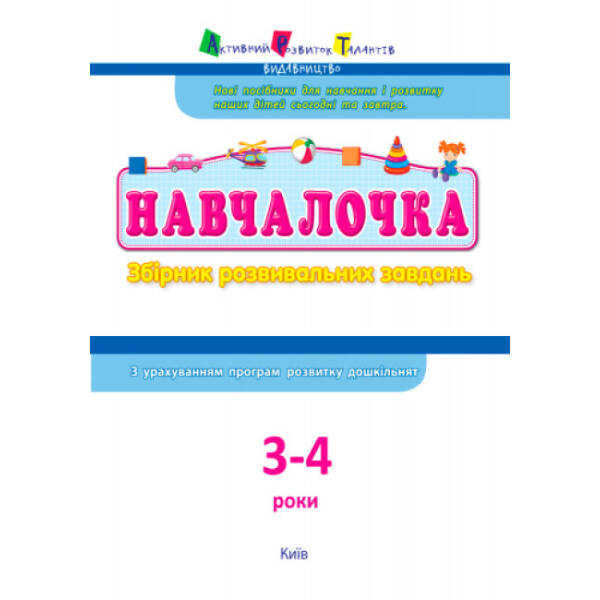 АРТ Навчалочка. 3-4 роки. Збірник розвивальних завдань