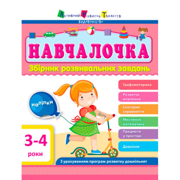 АРТ Навчалочка. 3-4 роки. Збірник розвивальних завдань