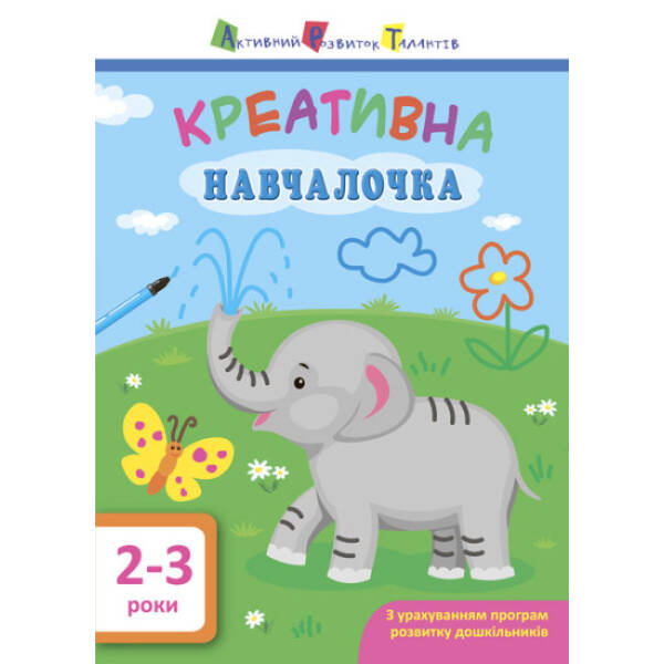 АРТ. Навчалочка. Креативна навчалочка. 2-3 роки