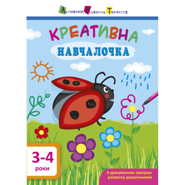 АРТ. Навчалочка. Креативна навчалочка. 3-4 роки