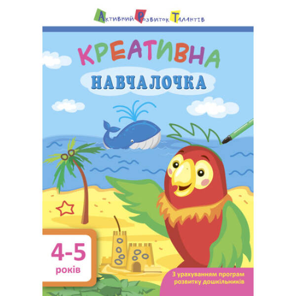 АРТ. Навчалочка. Креативна навчалочка. 4-5 років