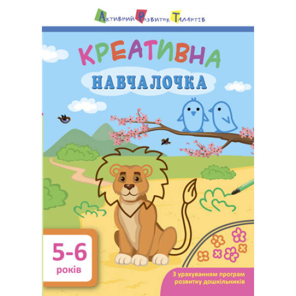 АРТ. Навчалочка. Креативна навчалочка. 5-6 років