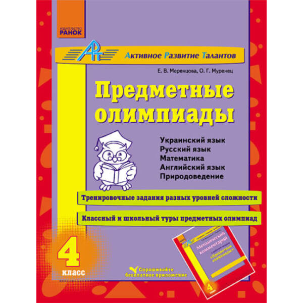 АРТ: Предметные олимпиады. 4 класс (російською мовою)