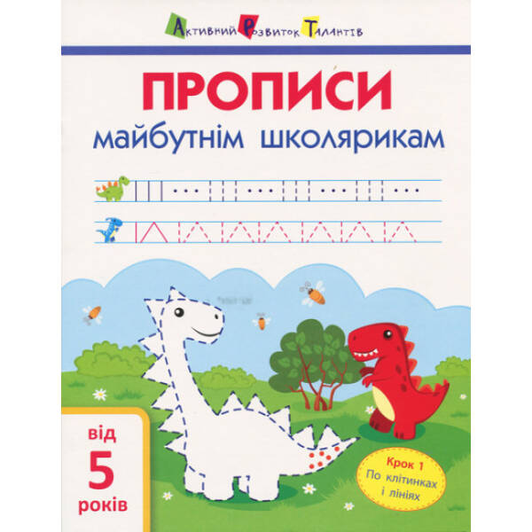 АРТ Прописи майбутнім школярикам. Крок 1. По клітинках і лініях