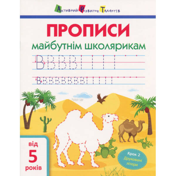 АРТ Прописи майбутнім школярикам. Крок 2. Друковані літери