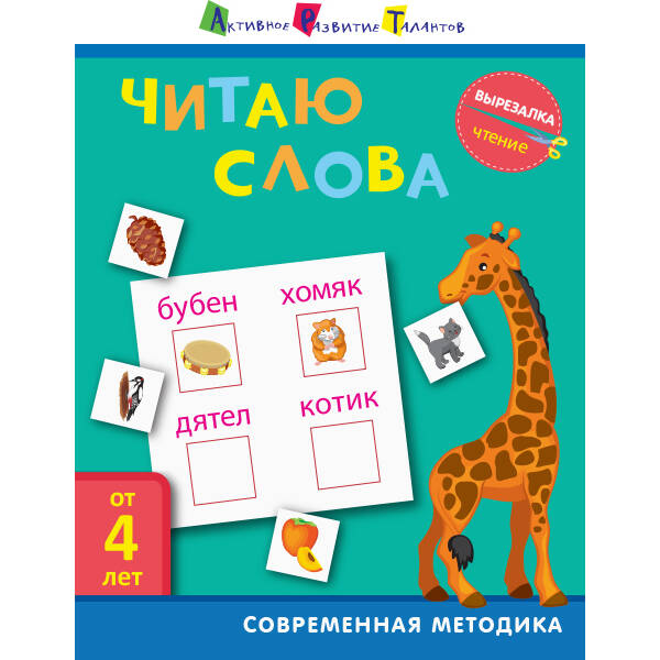 АРТ Вырезалка. Чтение. Читаю слова (російською мовою)