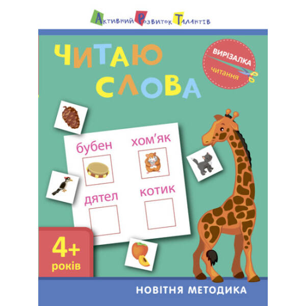 АРТ Вирізалка. Читання. Читаю слова 4+