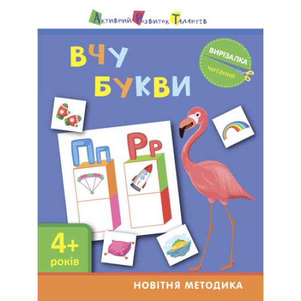 АРТ Вирізалка. Читання. Вчу букви 4+
