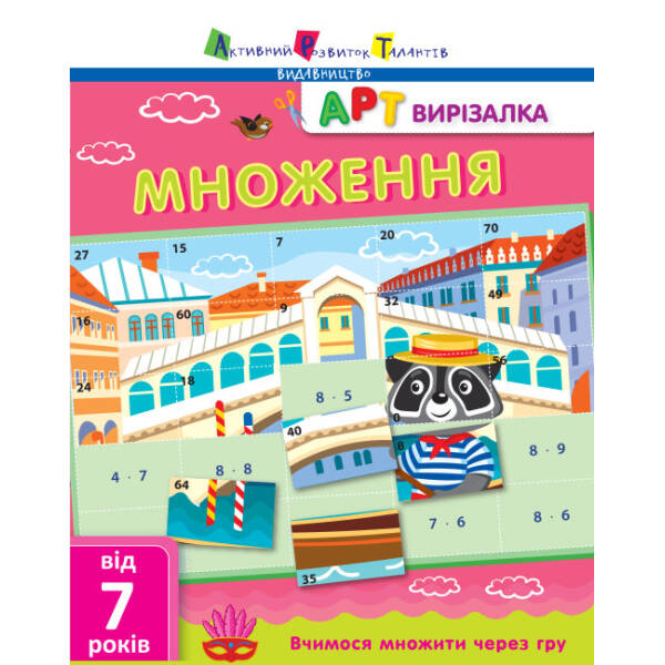 АРТ вирізалка. Множення