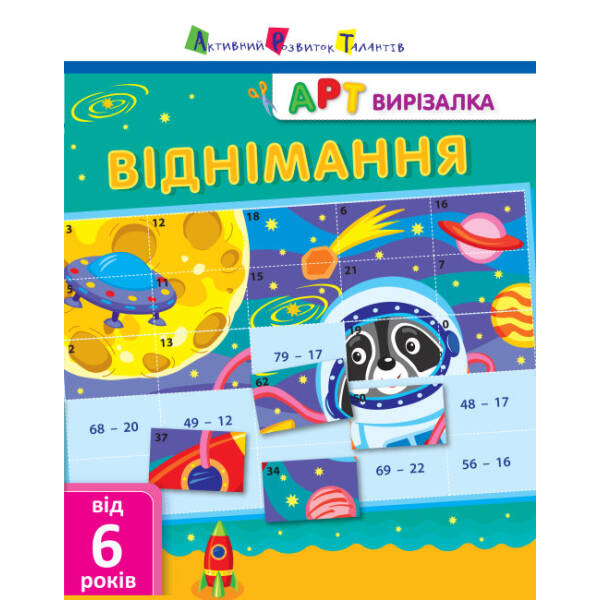 АРТ вирізалка. Віднімання