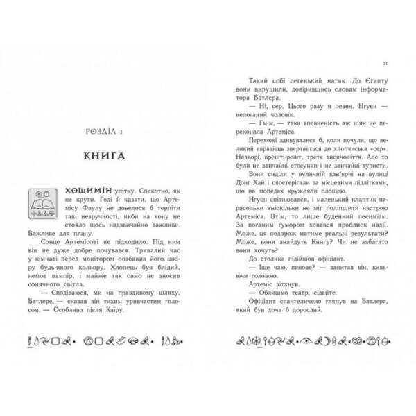 Артеміс Фаул. Книга 1
