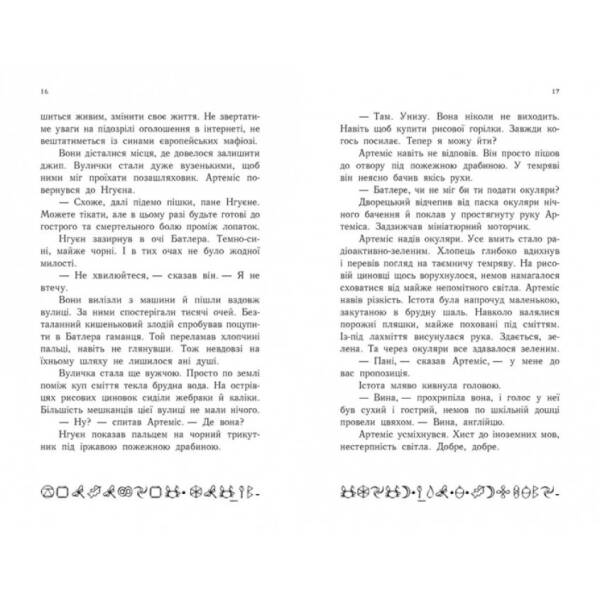 Артеміс Фаул. Книга 1