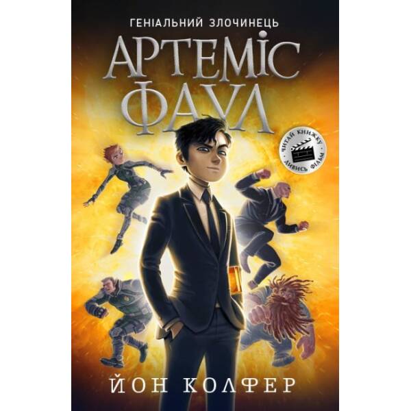 Артеміс Фаул. Книга 1