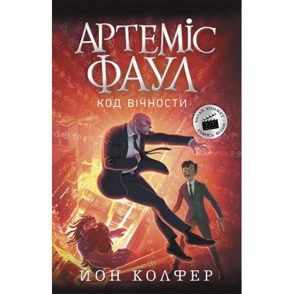 Артеміс Фаул. Код вічности. Книга 3