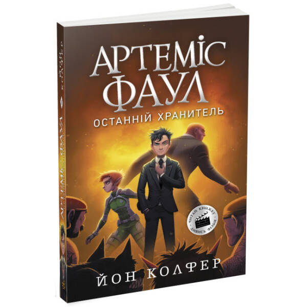 Артеміс Фаул. Останній хранитель. Книга 8