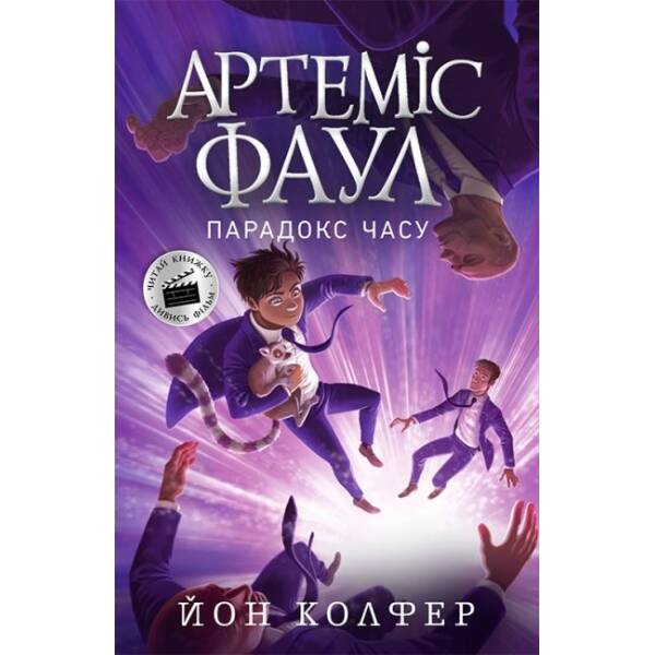 Артеміс Фаул. Парадокс часу. Книга 6
