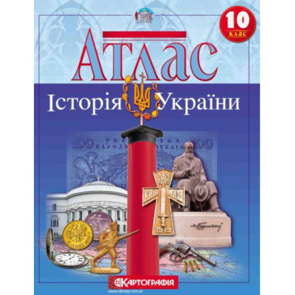 Атлас. Історія України. 10 клас