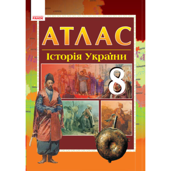 Атлас. Історія України. 8 клас