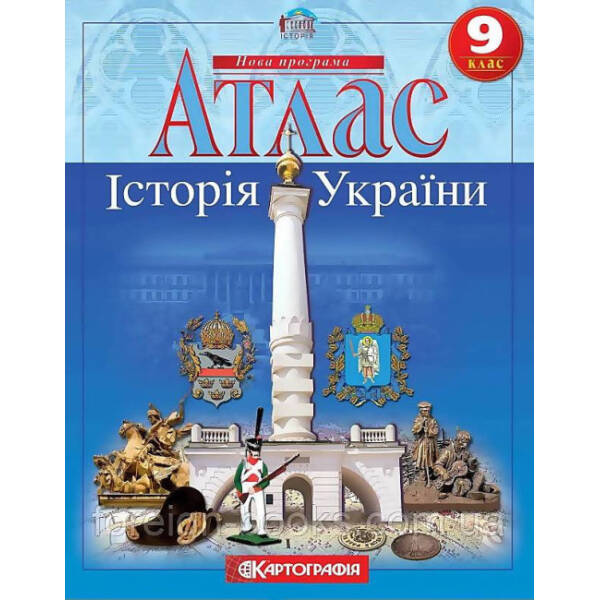 Атлас Історія України 9 кл
