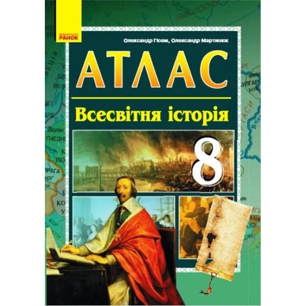 Атлас. Всесвітня історія. 8 клас