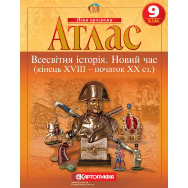 Атлас. Всесвітня Історія. Новий час (кінець XVIII – початок XX століття). 9 клас
