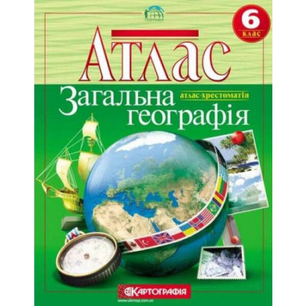 Атлас. Загальна Географія. 6 клас