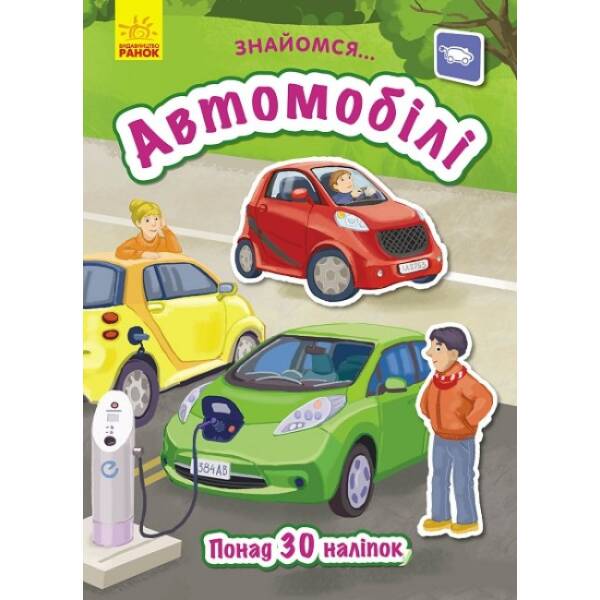 Автомобілі. Знайомся…
