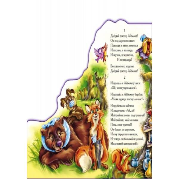 Айболит (мини) (російською мовою)