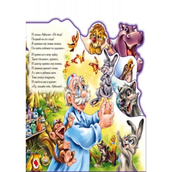 Айболит (мини) (російською мовою)