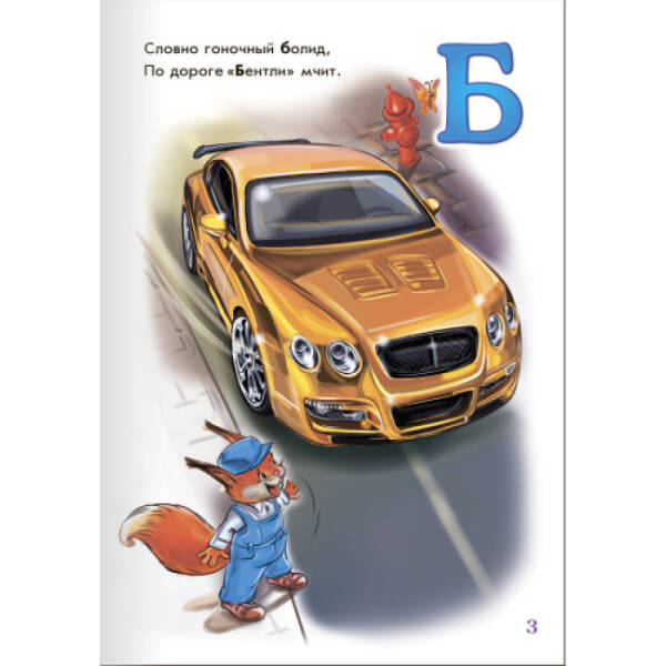 Азбука автомобилей (російською мовою)