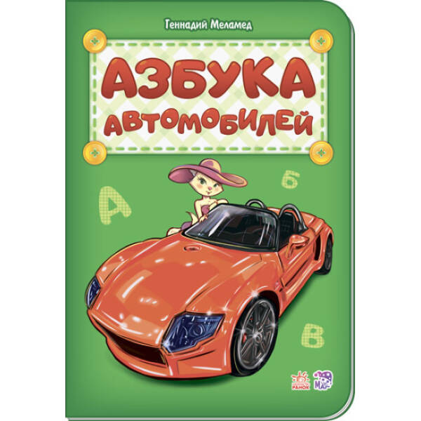 Азбука автомобилей (російською мовою)