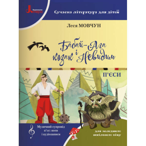 Бабай-Ага і козак Невидим. П’єси