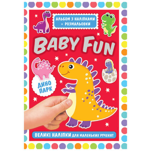 BABY FUN. Альбом з наліпками+розмальовки. Динопарк