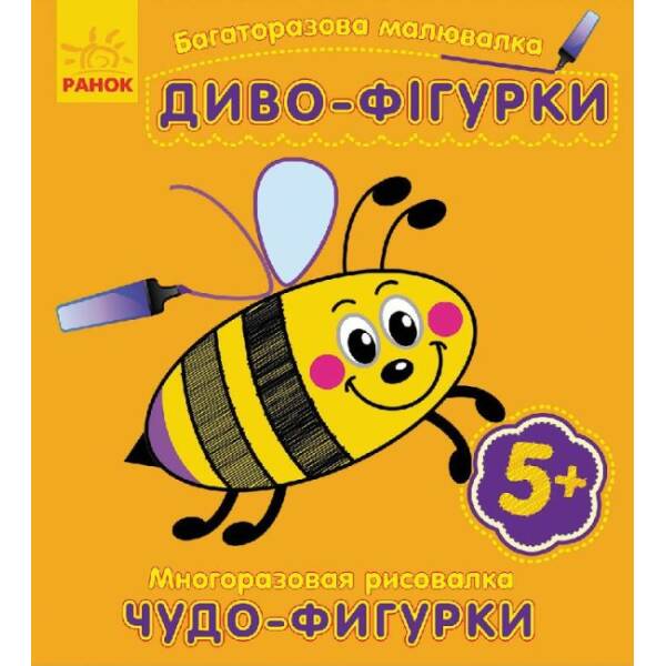 Багаторазова малювалка. Диво-фігурки