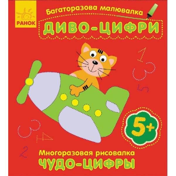 Багаторазова малювалка. Диво-цифри