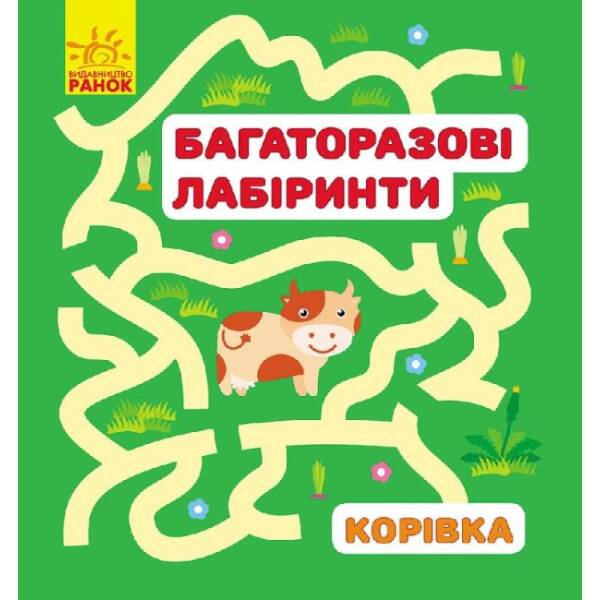 Багаторазові лабіринти. Корівка