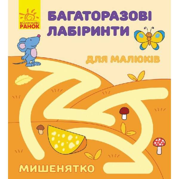 Багаторазові лабіринти. Мишенятко