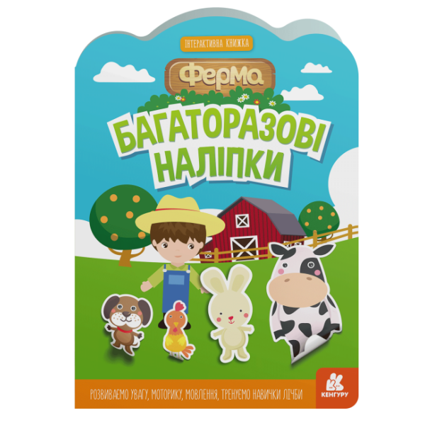 Багаторазові наліпки. Ферма